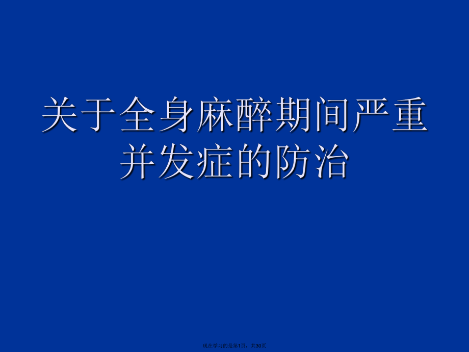 全身麻醉期间严重并发症的防治.ppt_第1页