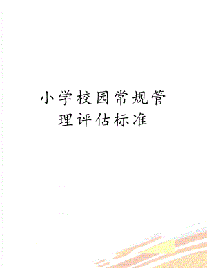 小学校园常规管理评估标准.doc