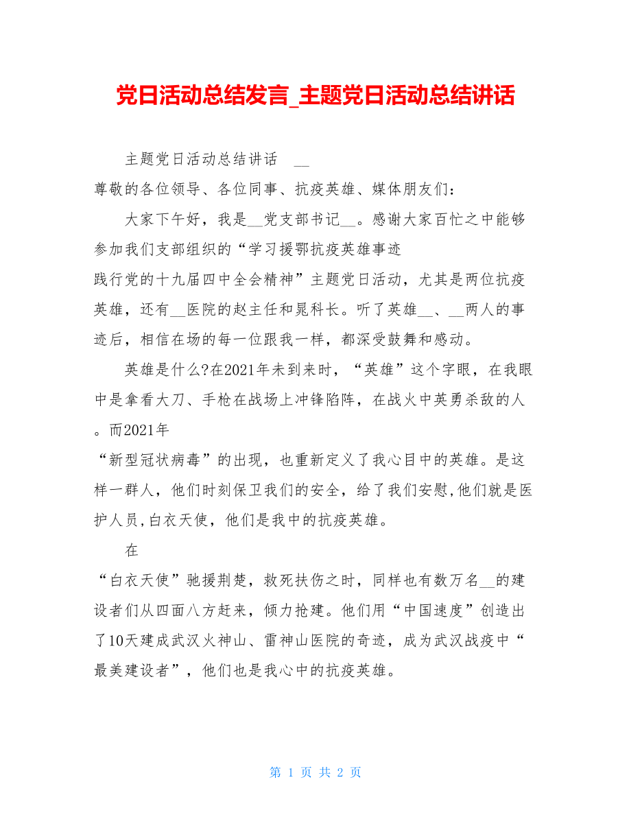 党日活动总结发言主题党日活动总结讲话.doc_第1页