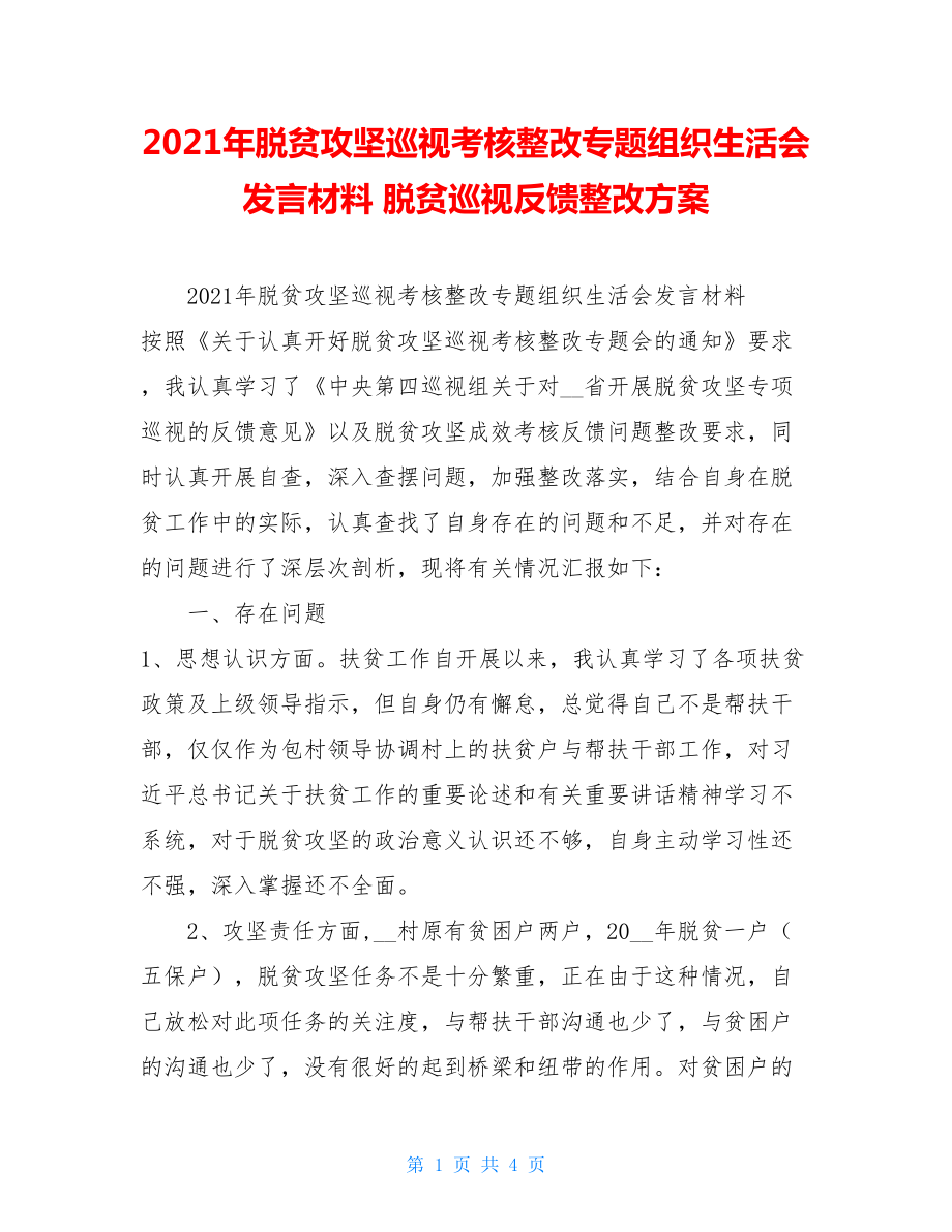 2021年脱贫攻坚巡视考核整改专题组织生活会发言材料脱贫巡视反馈整改方案.doc_第1页