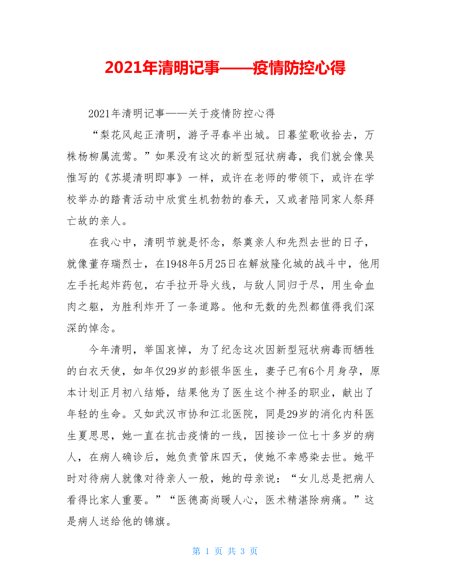 2021年清明记事——疫情防控心得.doc_第1页