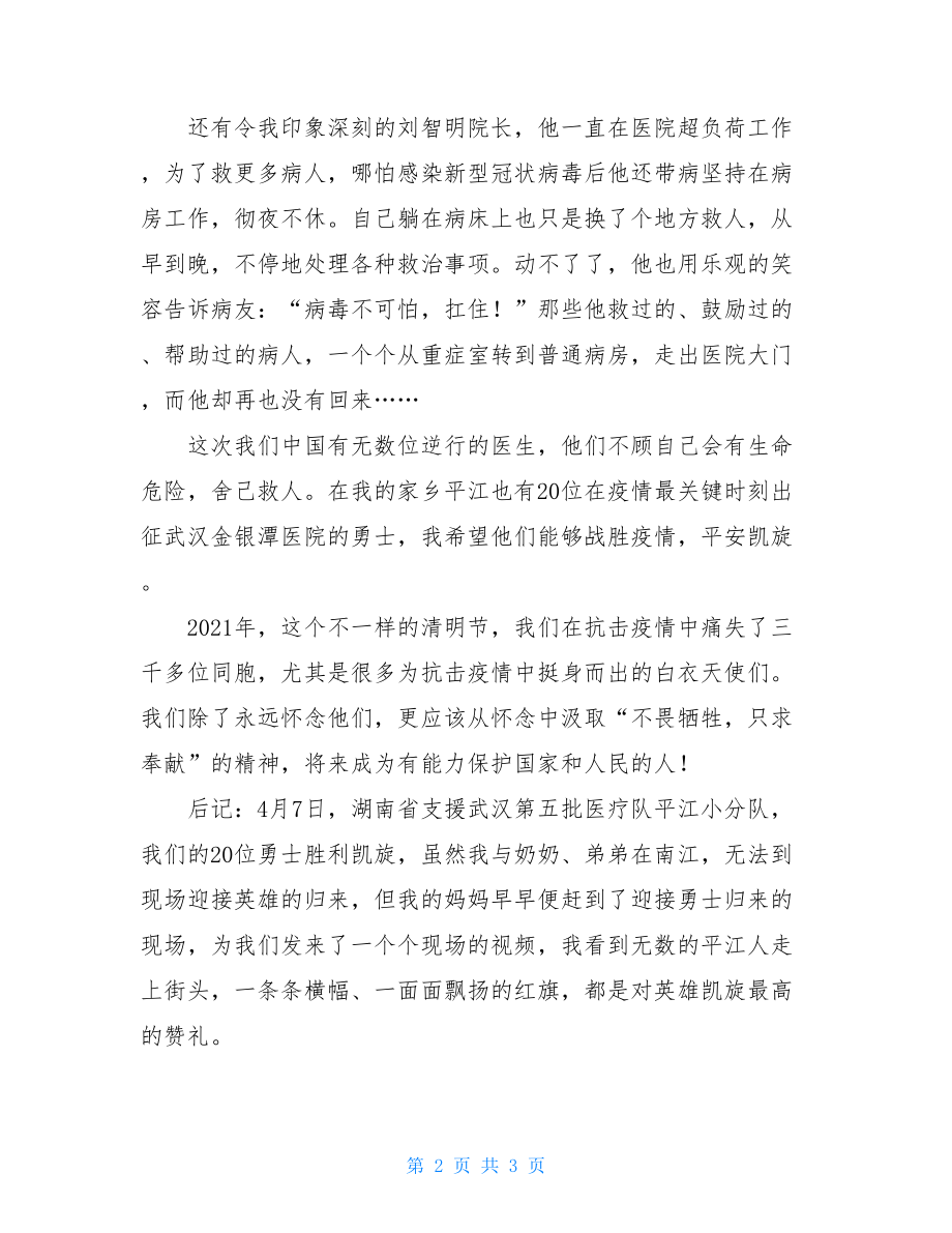 2021年清明记事——疫情防控心得.doc_第2页