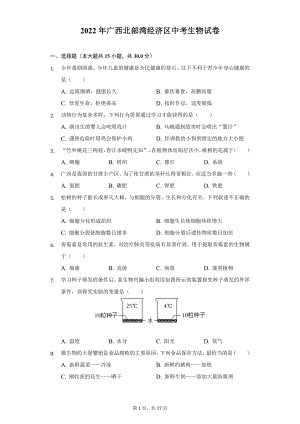 2022年广西北部湾经济区中考生物试题及答案解析.docx