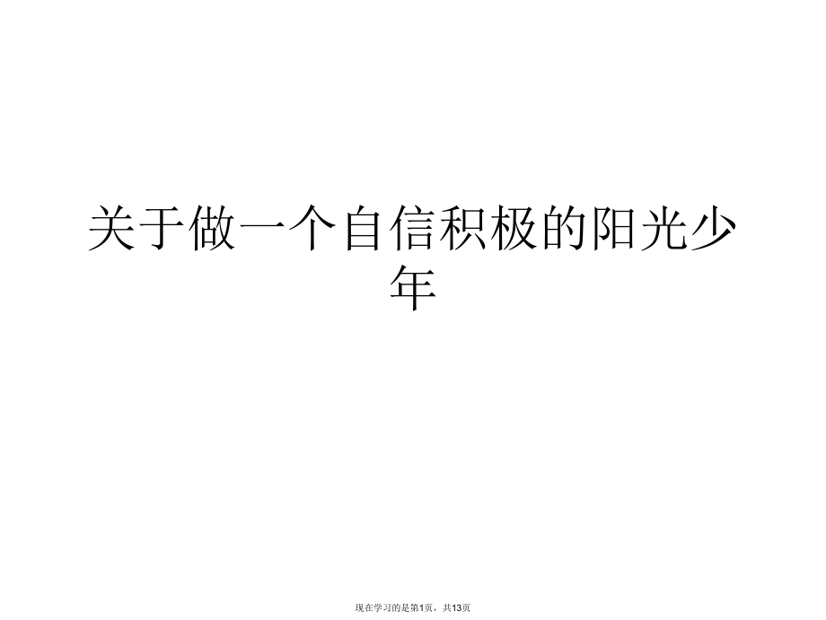 做一个自信积极的阳光少年.ppt_第1页