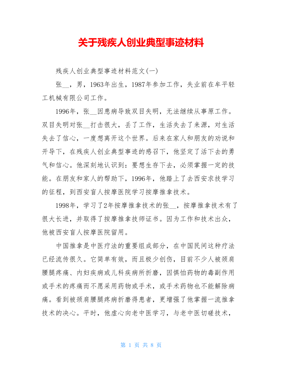 关于残疾人创业典型事迹材料.doc_第1页