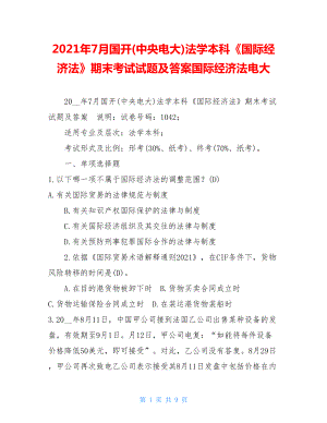 2021年7月国开(中央电大)法学本科《国际经济法》期末考试试题及答案国际经济法电大.doc