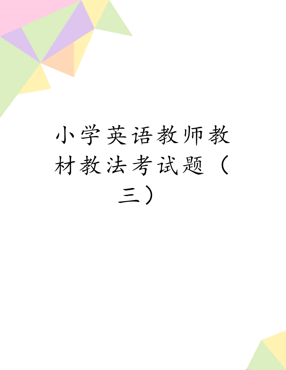 小学英语教师教材教法考试题（三）.doc_第1页