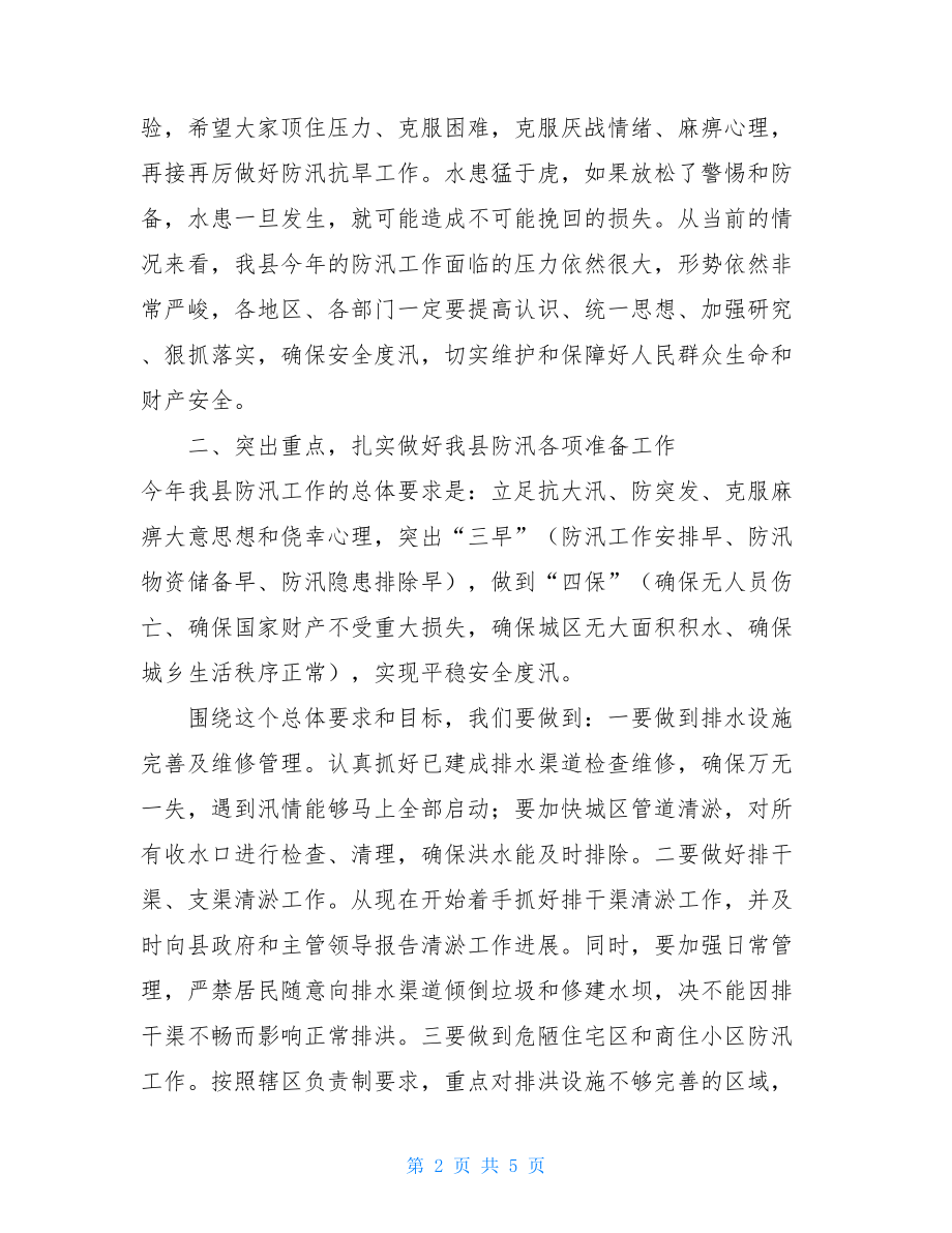 书记会议上的讲话县委书记在全县防汛抗旱工作会议上的讲话.doc_第2页