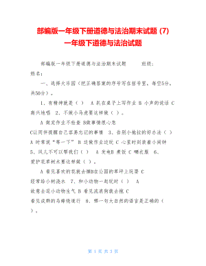 部编版一年级下册道德与法治期末试题(7)一年级下道德与法治试题.doc