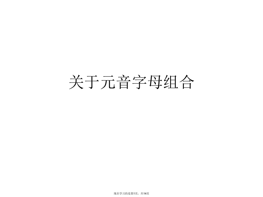 元音字母组合 .ppt_第1页