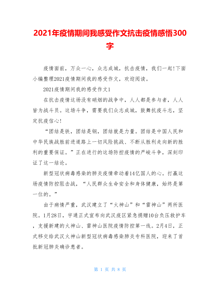 2021年疫情期间我感受作文抗击疫情感悟300字.doc_第1页