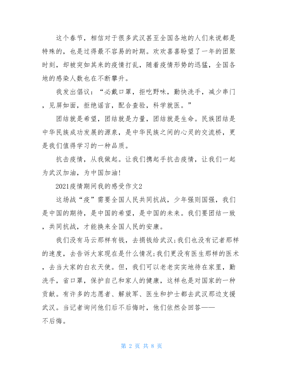 2021年疫情期间我感受作文抗击疫情感悟300字.doc_第2页