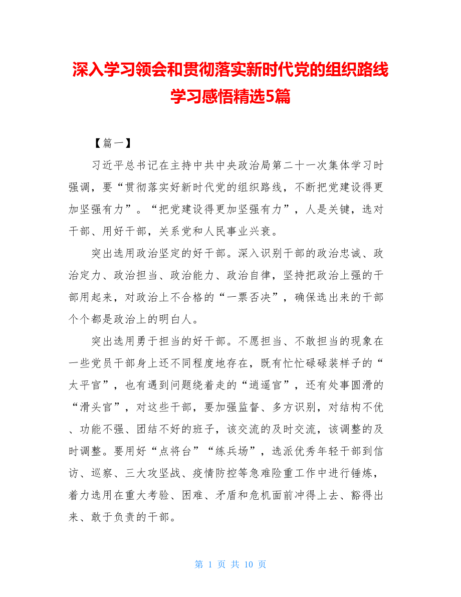 深入学习领会和贯彻落实新时代党的组织路线学习感悟精选5篇.doc_第1页