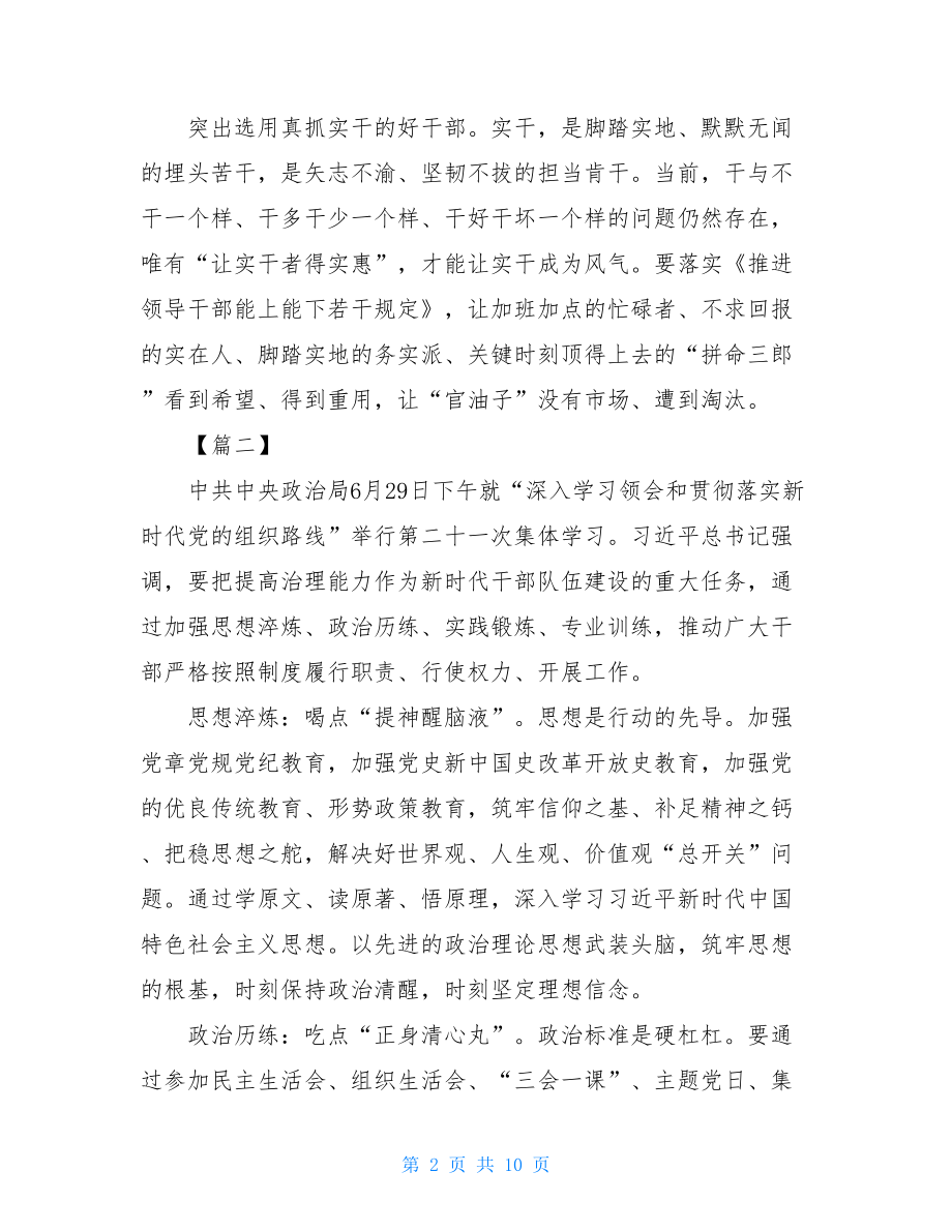 深入学习领会和贯彻落实新时代党的组织路线学习感悟精选5篇.doc_第2页