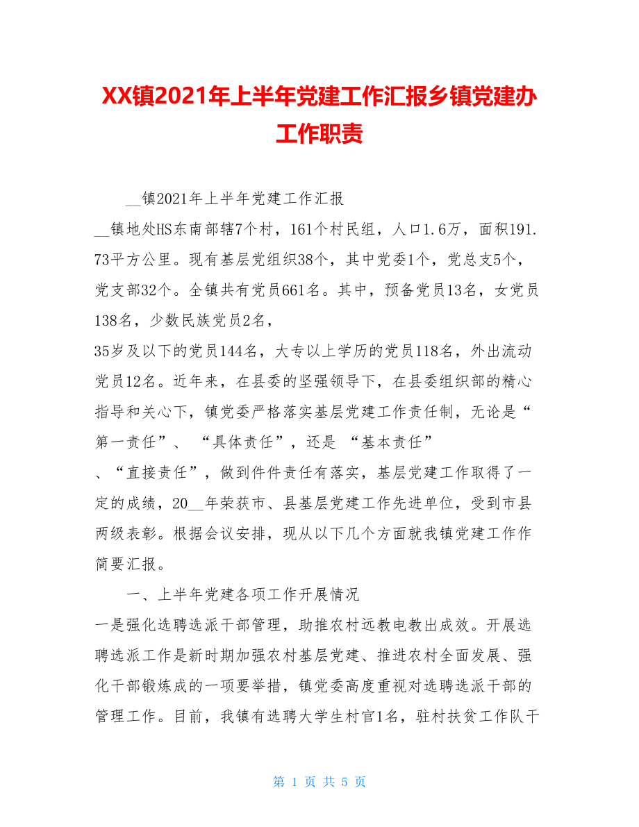 XX镇2021年上半年党建工作汇报乡镇党建办工作职责.doc_第1页