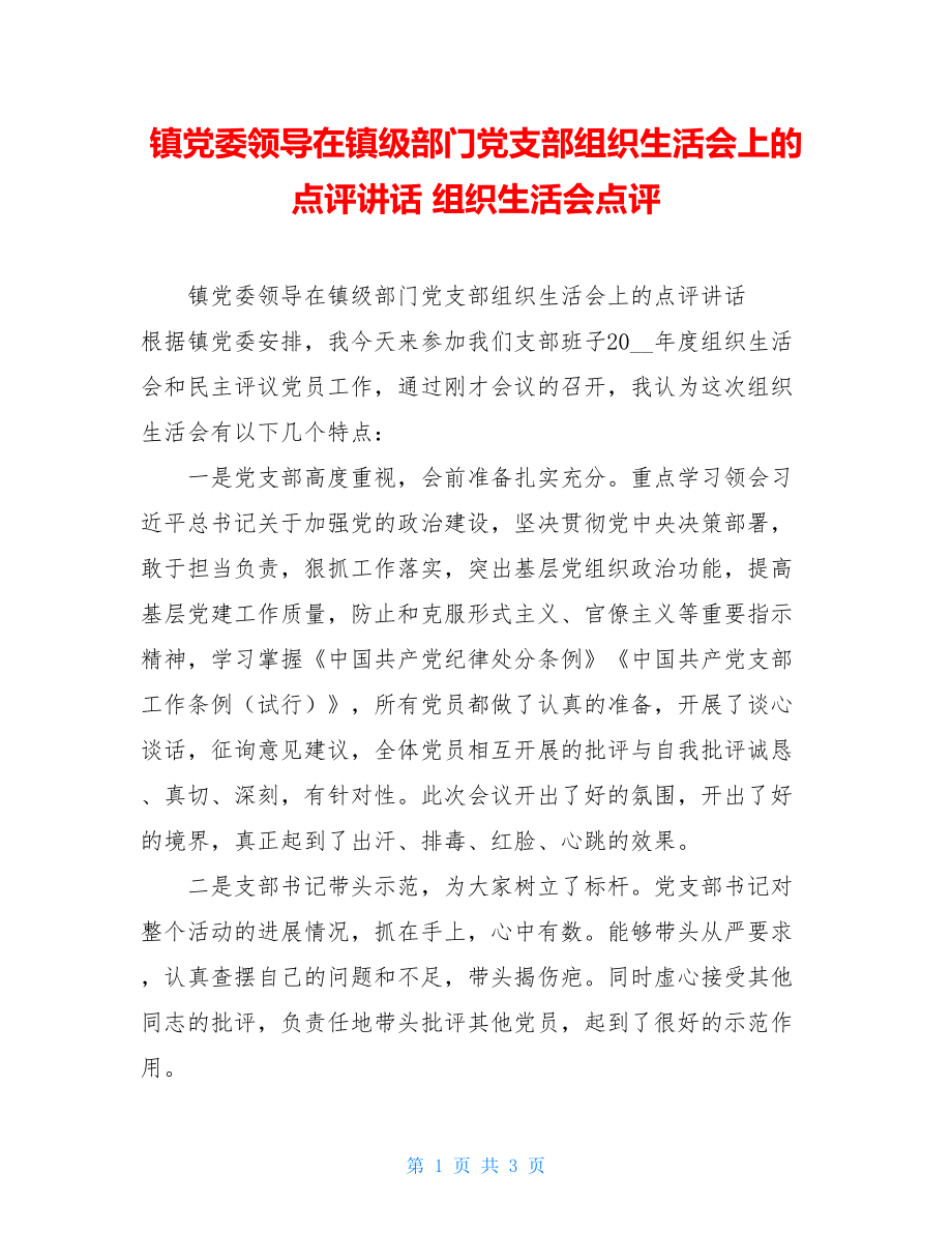 镇党委领导在镇级部门党支部组织生活会上的点评讲话组织生活会点评.doc_第1页