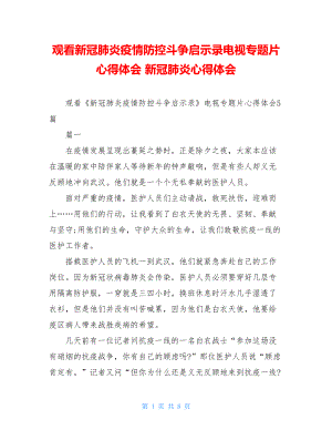 观看新冠肺炎疫情防控斗争启示录电视专题片心得体会新冠肺炎心得体会.doc