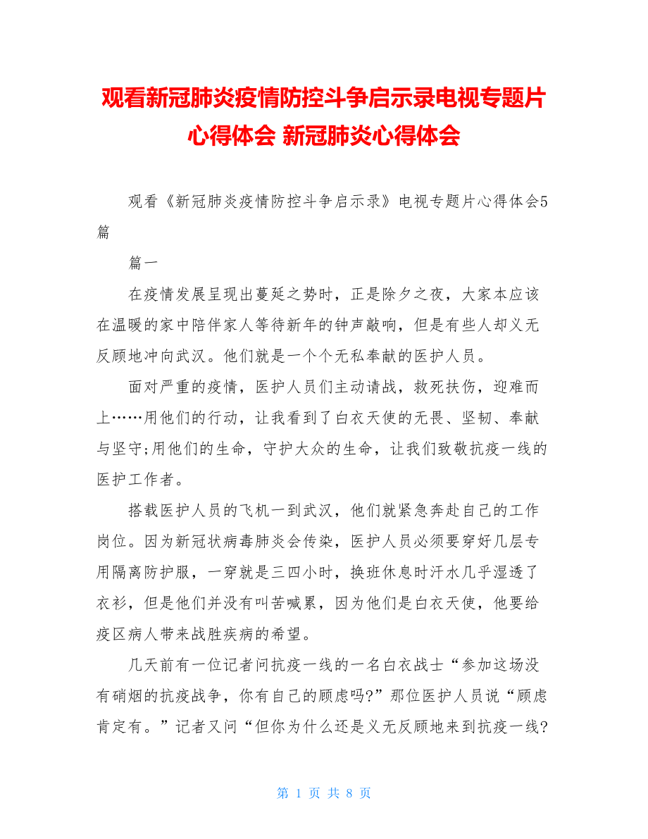 观看新冠肺炎疫情防控斗争启示录电视专题片心得体会新冠肺炎心得体会.doc_第1页