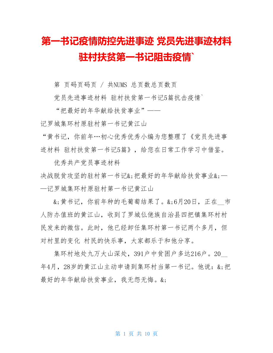 第一书记疫情防控先进事迹党员先进事迹材料驻村扶贫第一书记阻击疫情`.doc_第1页