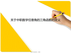 中职数学任意角的三角函数的定义课件.ppt