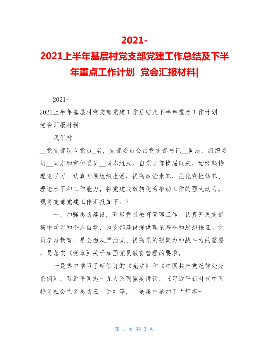 2021-2021上半年基层村党支部党建工作总结及下半年重点工作计划党会汇报材料-.doc_第1页