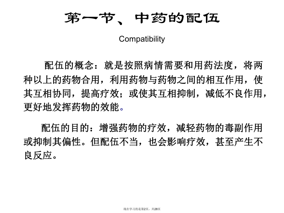 中药的配伍禁忌课件.ppt_第2页