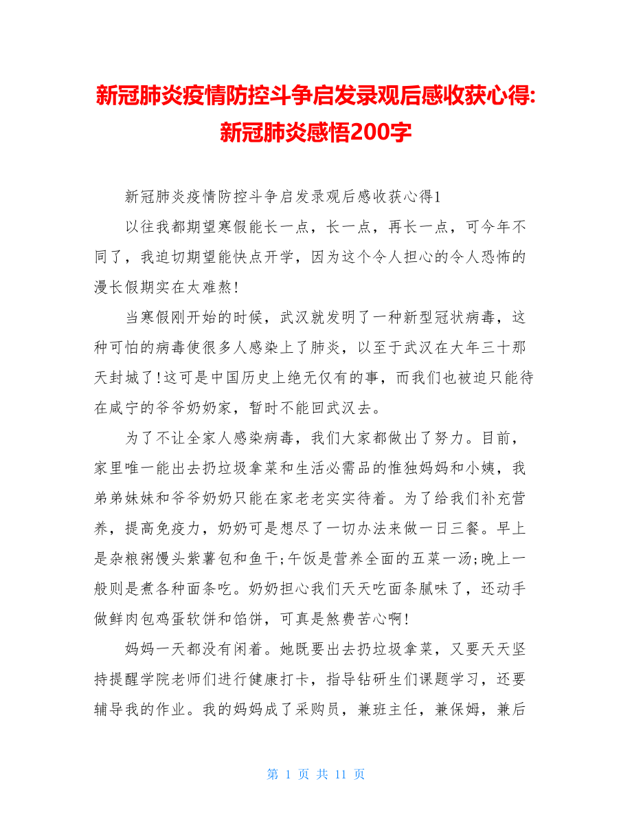 新冠肺炎疫情防控斗争启发录观后感收获心得-新冠肺炎感悟200字.doc_第1页