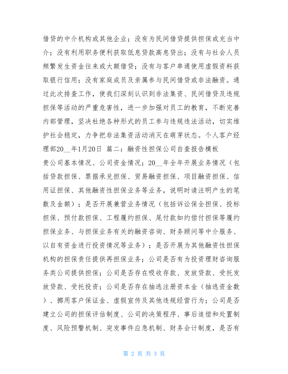 非融资性自查报告非法集资风险排查报告.doc_第2页