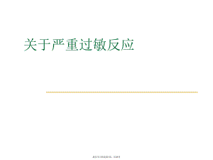 严重过敏反应课件.ppt