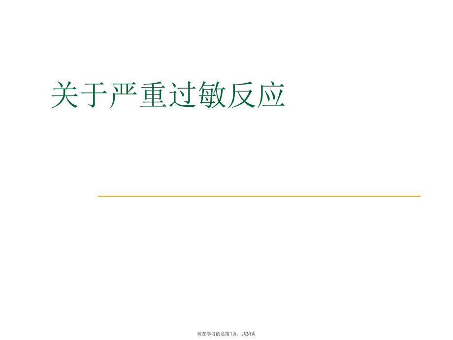 严重过敏反应课件.ppt_第1页