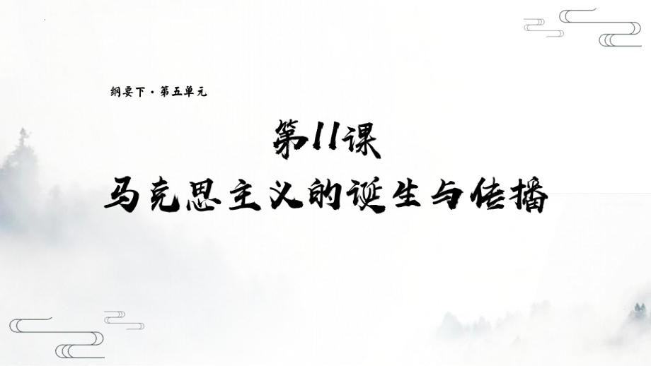 第11课 马克思主义的诞生与传播 课件--高中历史统编版2019必修中外历史纲要下册.pptx_第2页