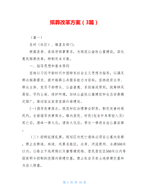 殡葬改革方案（3篇）.doc