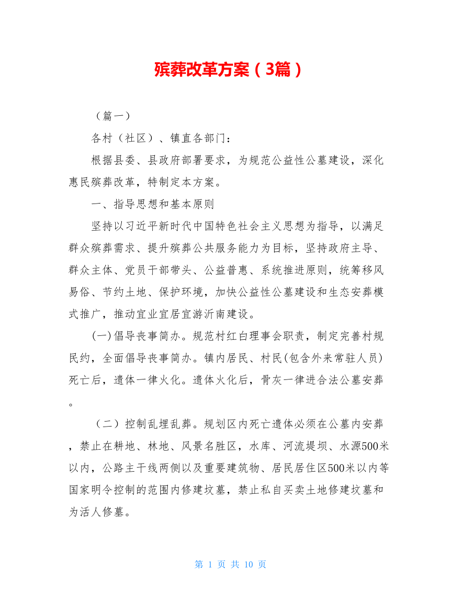 殡葬改革方案（3篇）.doc_第1页