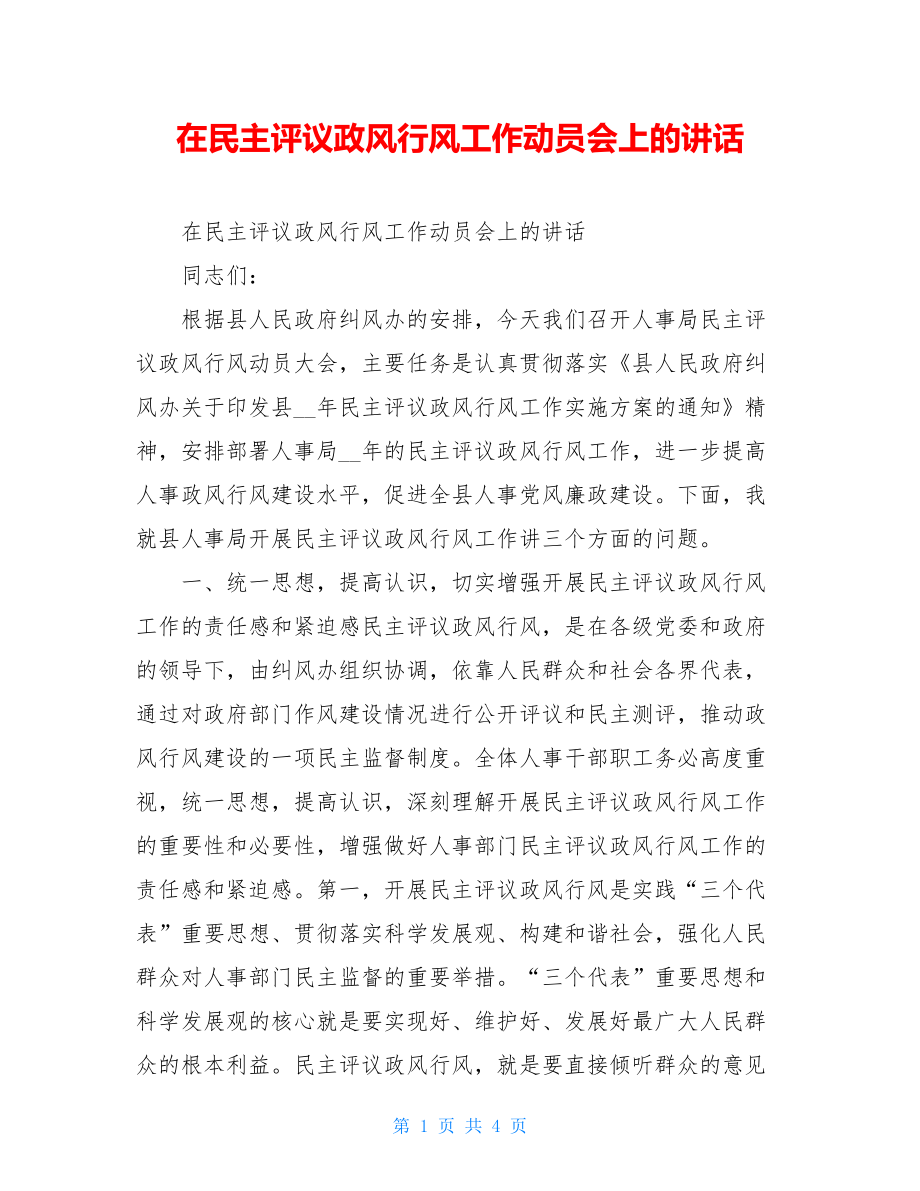 在民主评议政风行风工作动员会上的讲话.doc_第1页