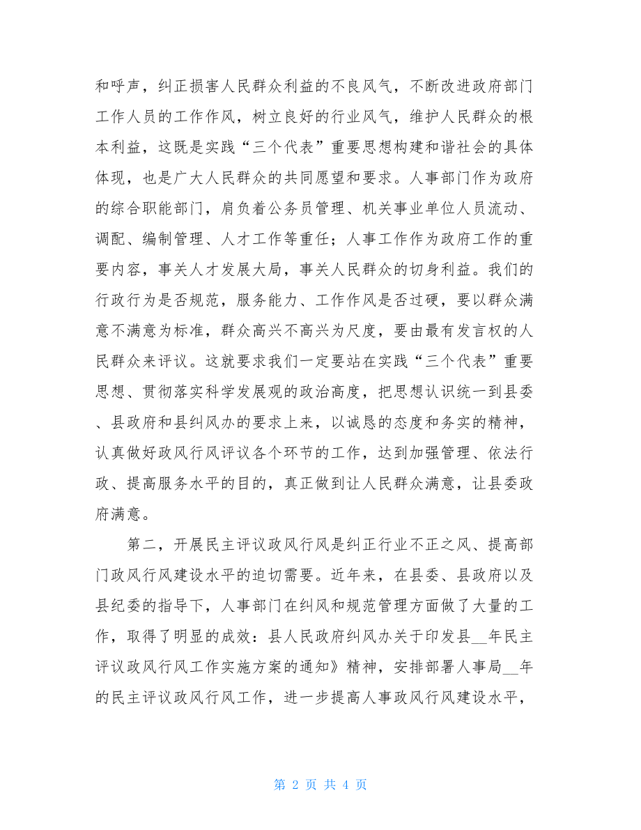 在民主评议政风行风工作动员会上的讲话.doc_第2页