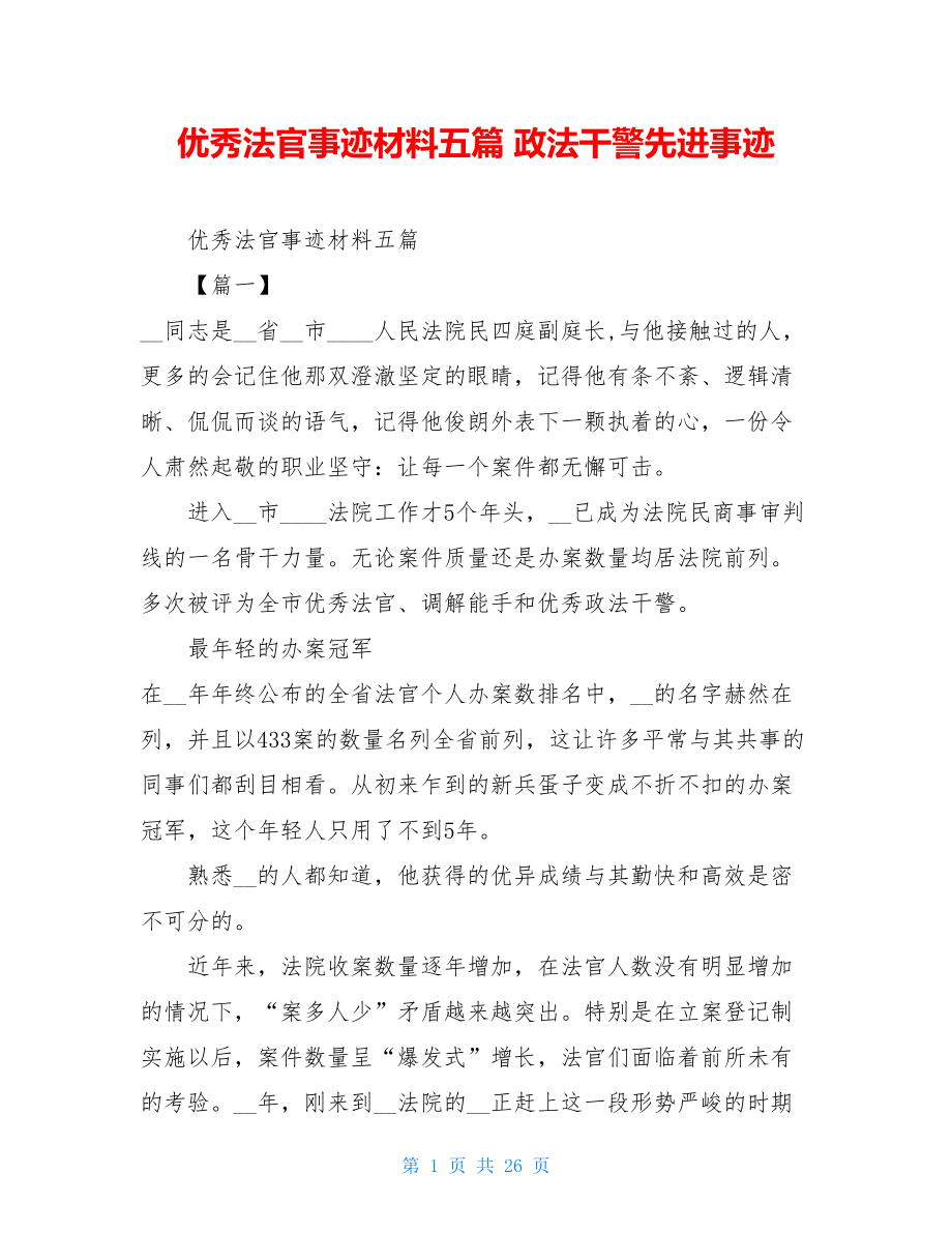 优秀法官事迹材料五篇政法干警先进事迹.doc_第1页