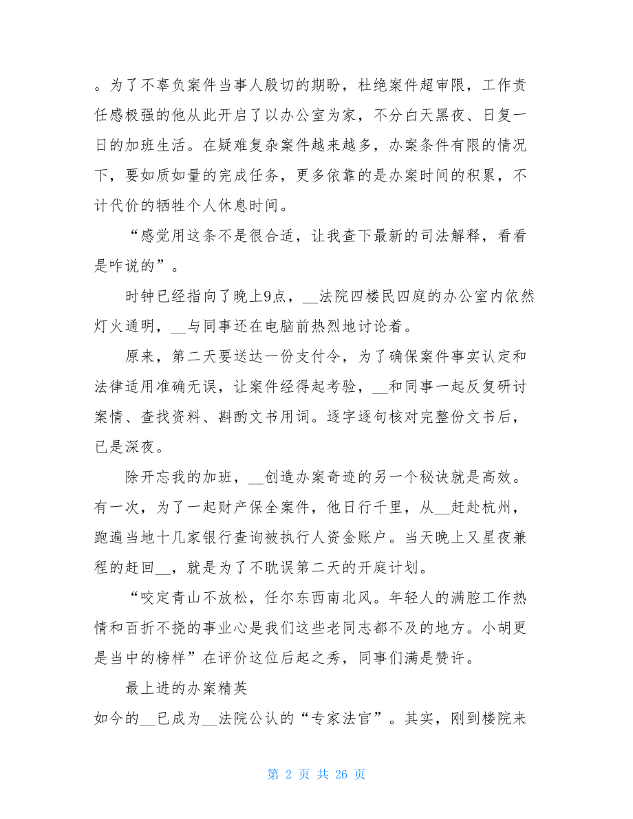 优秀法官事迹材料五篇政法干警先进事迹.doc_第2页