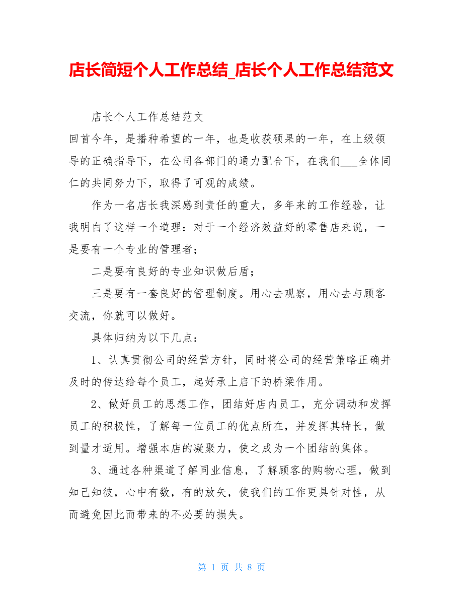 店长简短个人工作总结店长个人工作总结范文.doc_第1页