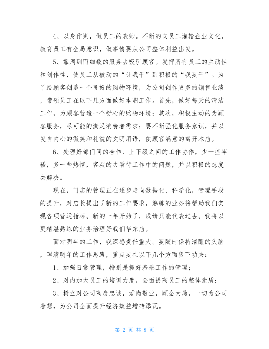 店长简短个人工作总结店长个人工作总结范文.doc_第2页