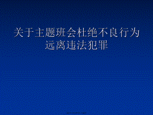 主题班会杜绝不良行为远离违法犯罪课件.ppt