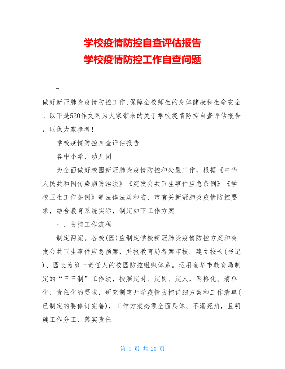 学校疫情防控自查评估报告学校疫情防控工作自查问题.doc_第1页