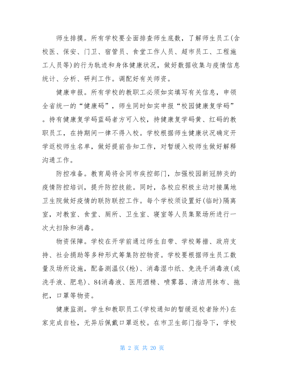 学校疫情防控自查评估报告学校疫情防控工作自查问题.doc_第2页