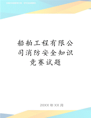 船舶工程有限公司消防安全知识竞赛试题.doc