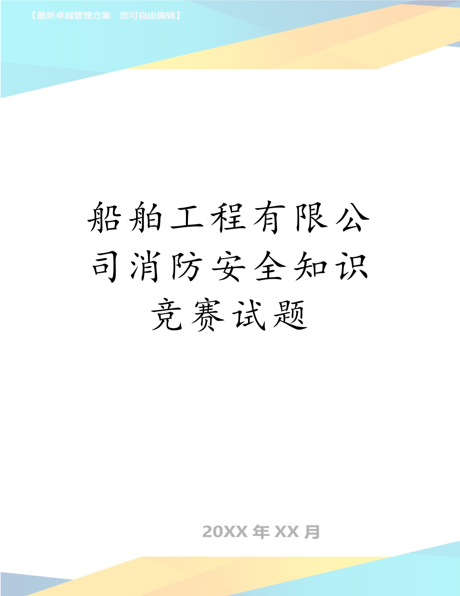 船舶工程有限公司消防安全知识竞赛试题.doc_第1页