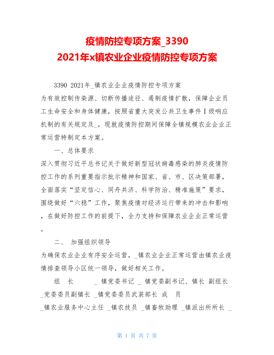 疫情防控专项方案33902021年x镇农业企业疫情防控专项方案.doc_第1页