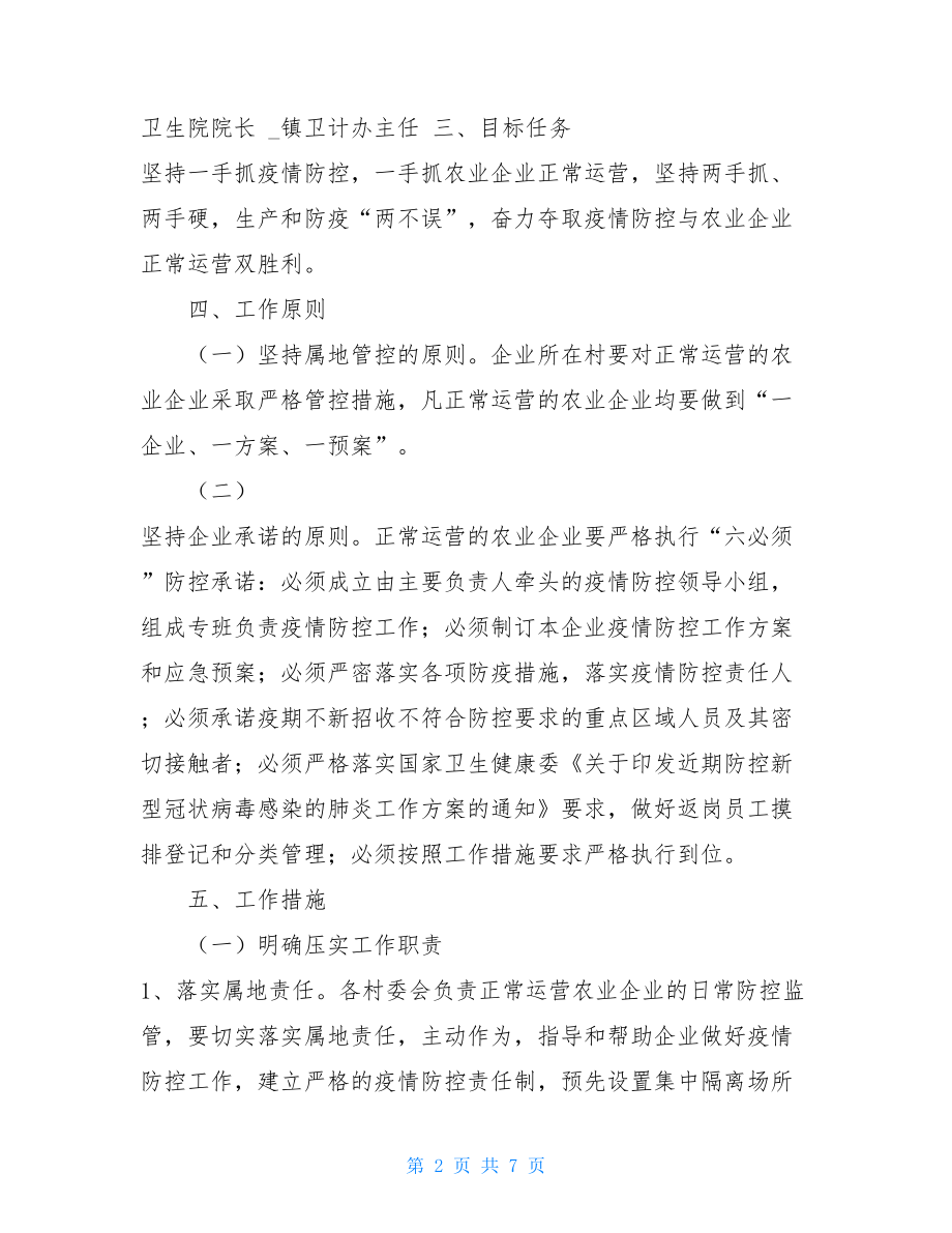 疫情防控专项方案33902021年x镇农业企业疫情防控专项方案.doc_第2页