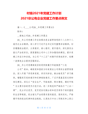 村级2021年党建工作计划2021非公有企业党建工作要点例文.doc