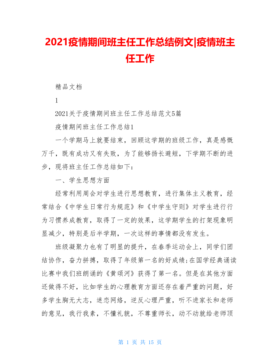 2021疫情期间班主任工作总结例文-疫情班主任工作.doc_第1页