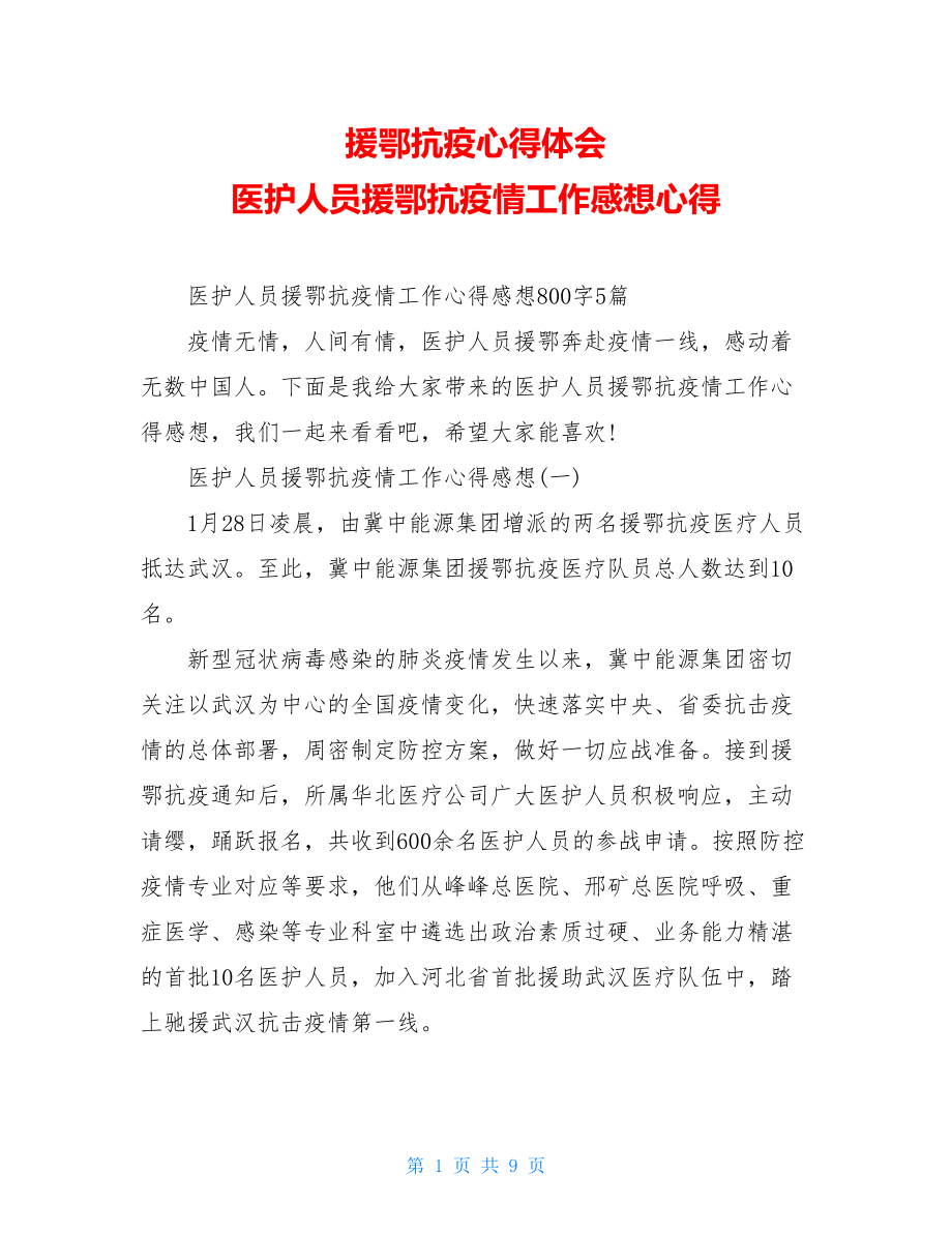 援鄂抗疫心得体会医护人员援鄂抗疫情工作感想心得.doc_第1页