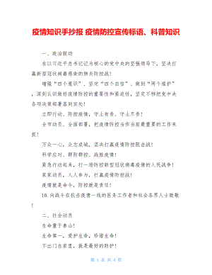 疫情知识手抄报疫情防控宣传标语、科普知识.doc